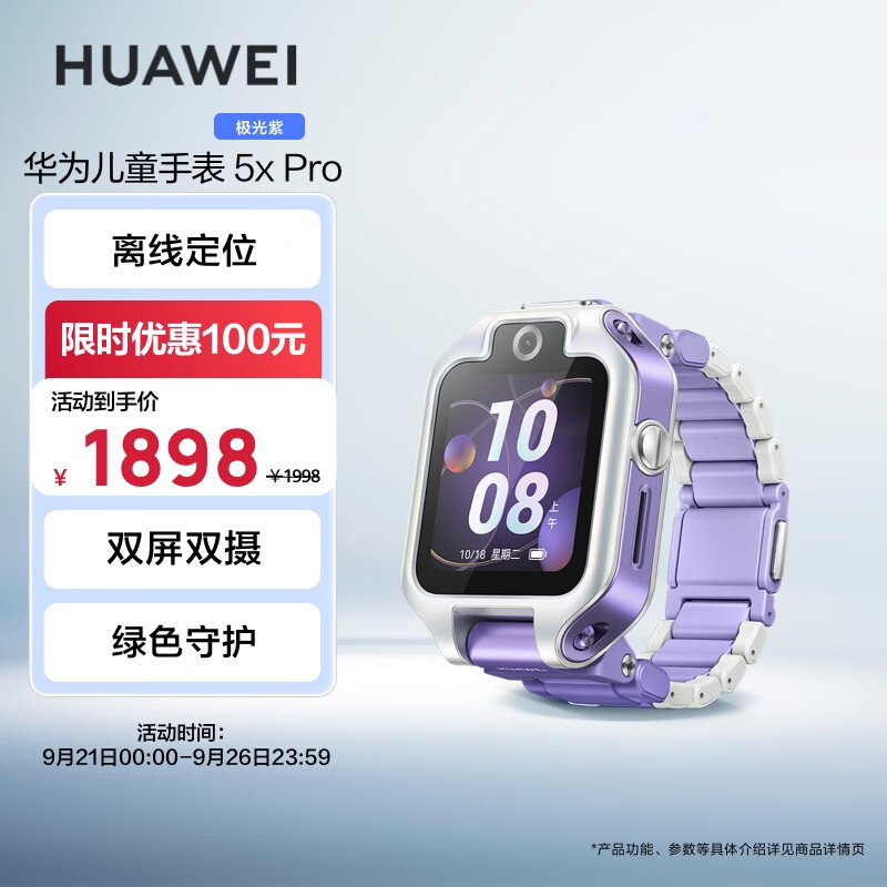 华为（HUAWEI）儿童手表 5X Pro 极光紫 智能手表 电话手表 离线定位 双屏双摄 支持NFC公交门禁 防水等级IPX8