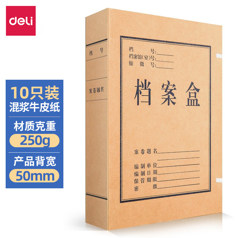 得力(deli)10只50mm混浆250g牛皮纸文件盒 档案盒 凭证文件考试收纳  财会用品 27045